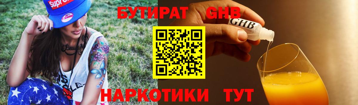 БУТИРАТ 1.4BDO Ставрополь