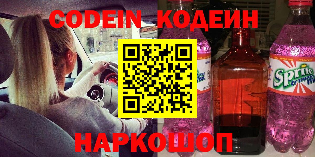 Ставрополь  Кодеин Purple Drank  Вход с VPN 